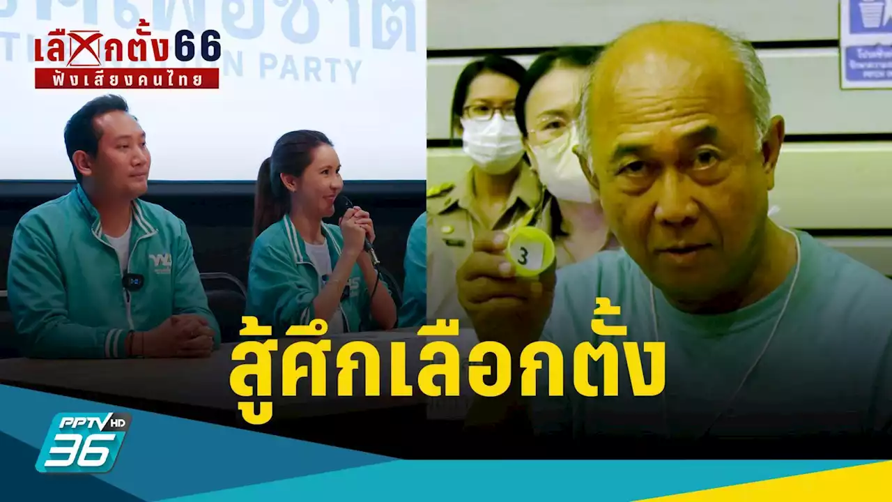 เลือกตั้ง 2566 : 'เพื่อชาติ' จุดยืนชัด ส่ง 'วรัญชัย' ลงสู้ศึกเลือกตั้ง