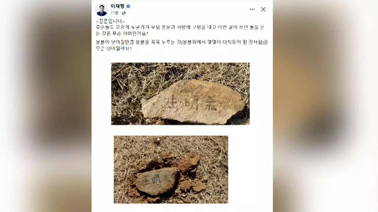 이재명 부모 묘소 훼손…'돌 묻었다' 풍수지리가 흔적으로