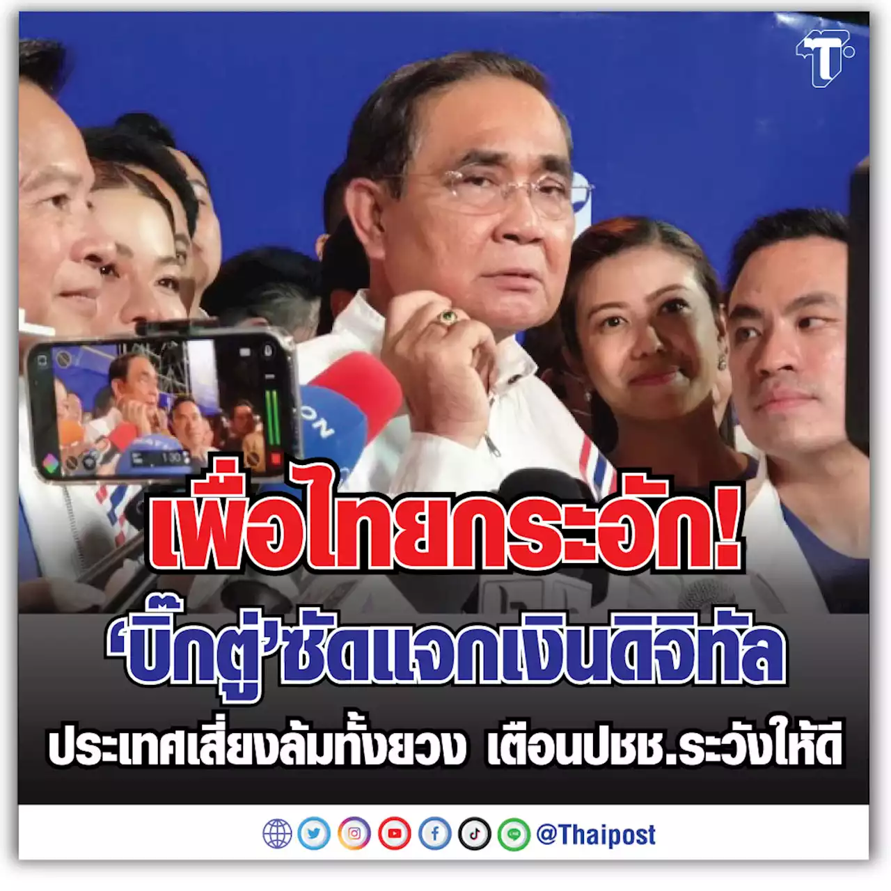 เพื่อไทยกระอัก! 'บิ๊กตู่' ซัดแจกเงินดิจิทัล ประเทศเสี่ยงล้มทั้งยวง เตือนประชาชนระวังให้ดี