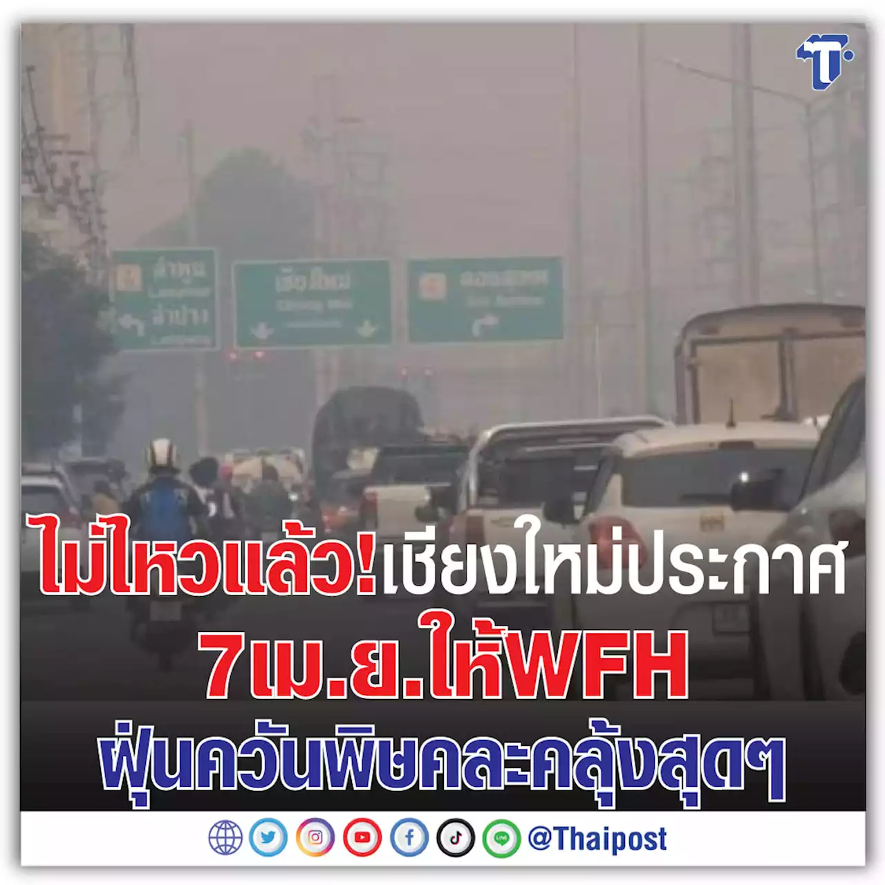 ไม่ไหวแล้ว! เชียงใหม่ ประกาศ 7เม.ย.ให้ WFH ฝุ่นควันพิษคละคลุ้งสุดๆ