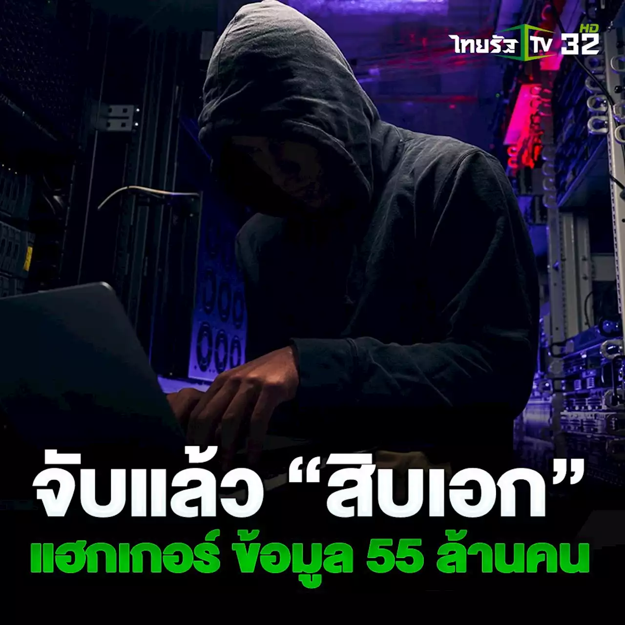 จับแล้ว 'สิบเอก' มือแฮกเกอร์ข้อมูล 55 ล้านคน พบซี้ปึ้กนักการเมืองใหญ่