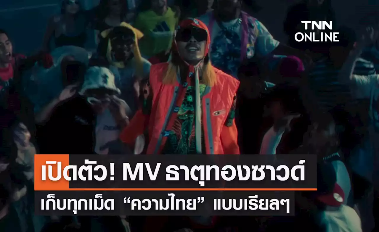 เปิดตัว MV ธาตุทองซาวด์ YOUNGOHM เก็บทุกเม็ดความไทยแบบเรียลๆ