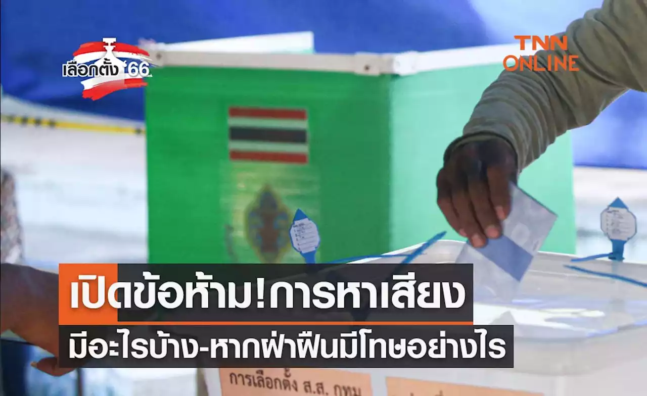 เลือกตั้ง 2566 เปิดข้อห้ามการ 'หาเสียง' มีอะไรบ้าง หากฝ่าฝืนมีโทษอย่างไร