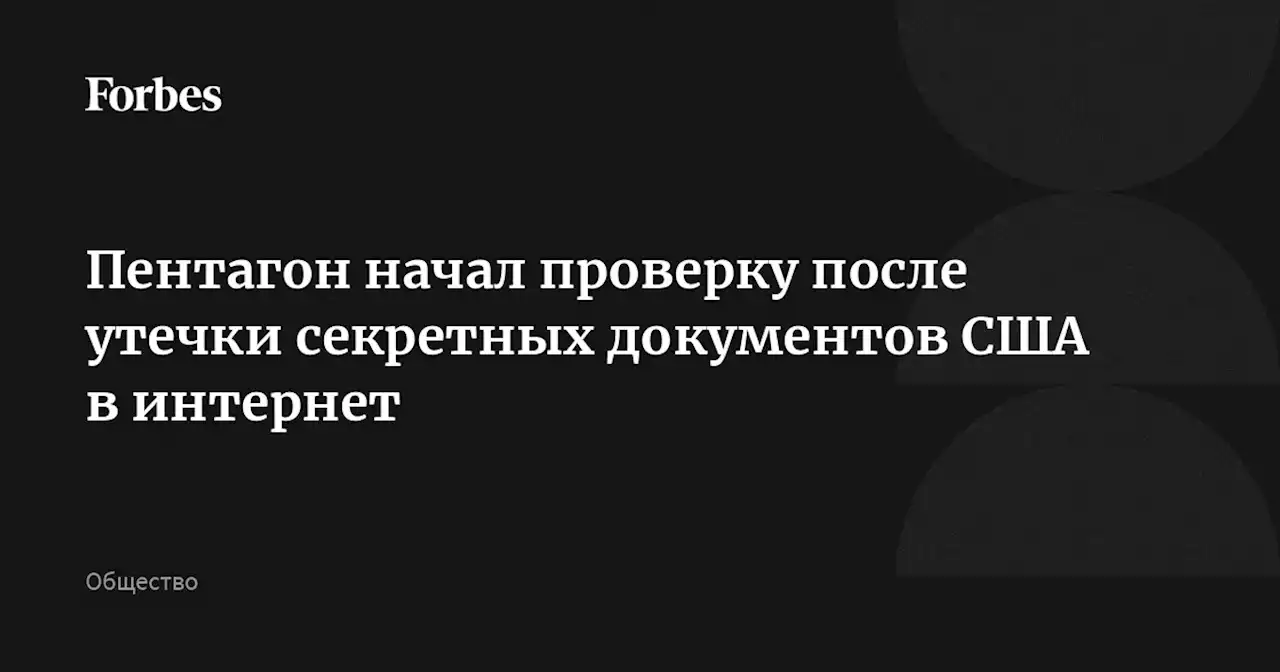 Пентагон начал проверку после утечки секретных документов США в интернет