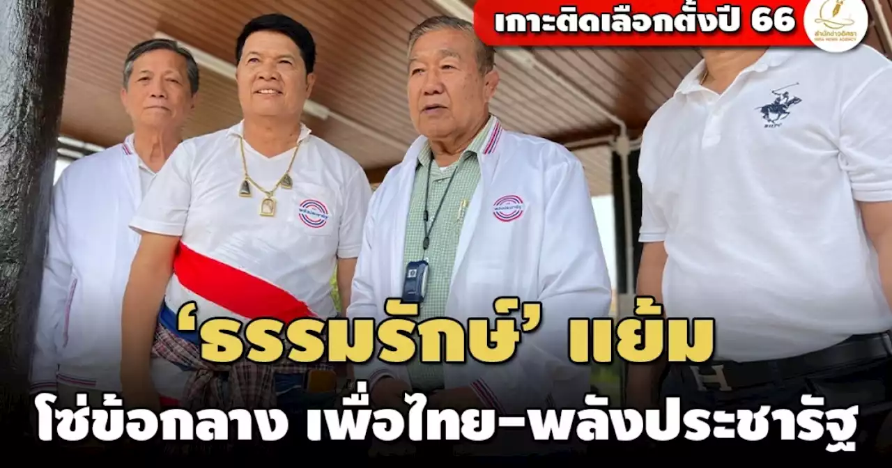 ‘ธรรมรักษ์’ แย้มอาจเป็นโซ่ข้อกลาง ‘เพื่อไทย-พปชร.’ ขอทุกฝ่ายอย่ากะพริบตา