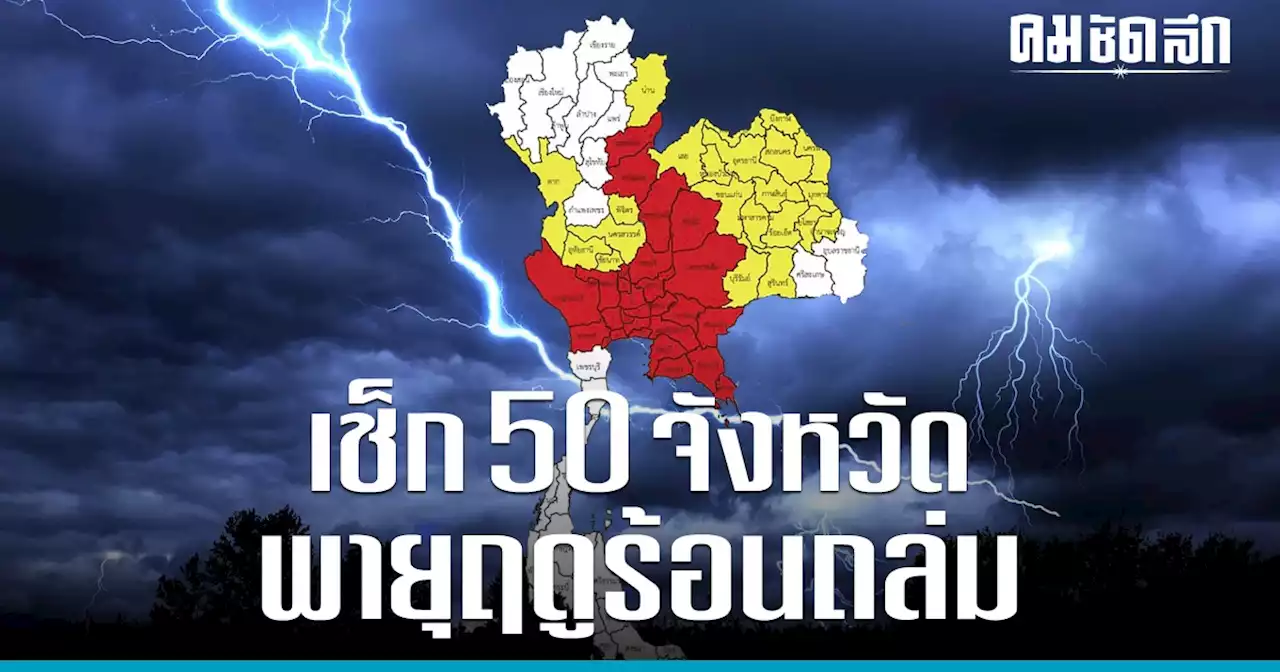 'พายุฤดูร้อน' วันนี้ ถล่ม 50 จังหวัด กทม. โดนด้วย ทั้ง พายุฝนฟ้าคะนอง ลมแรง