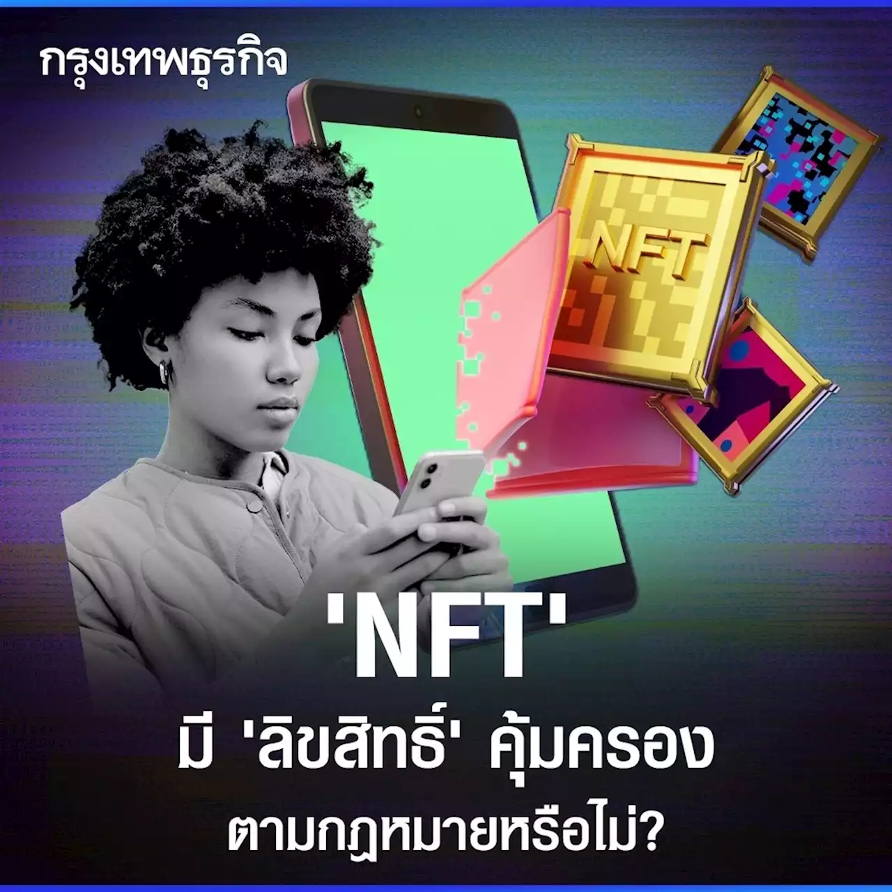 NFT คุ้มครองตามกฎหมายลิขสิทธิ์หรือไม่? | พิเศษ เสตเสถียร