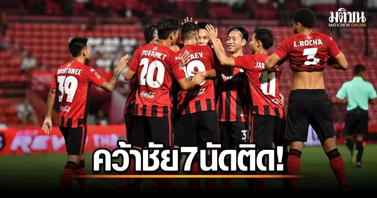 คว้าชัย 7 นัดติดต่อกัน! เมืองทอง ไล่ต้อน ขอนแก่น 2-0 รั้งอันดับ 3 ศึกไทยลีก