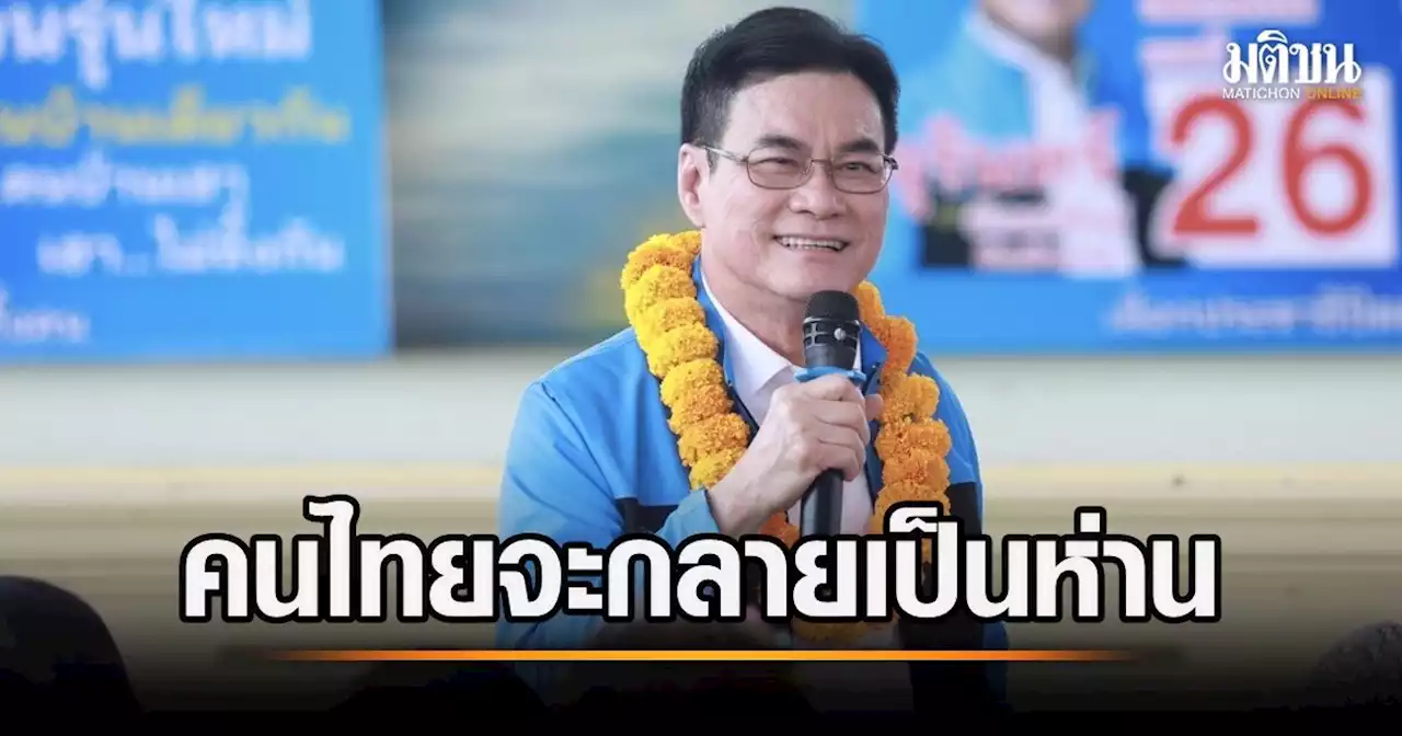 จุรินทร์ ซัดนโยบายแจกเงินแล้วขึ้นภาษี สุดท้ายคนไทยกลายเป็นห่าน โดนถอนขนเกลี้ยง