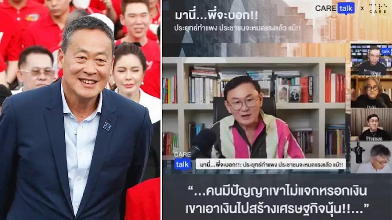 'เศรษฐา'สะดุ้ง! ย้อนวาทะเด็ด “แม้ว” ด่าแจกเงินปัญญาอ่อน ถ้ามีปัญญาเขาไม่แจก