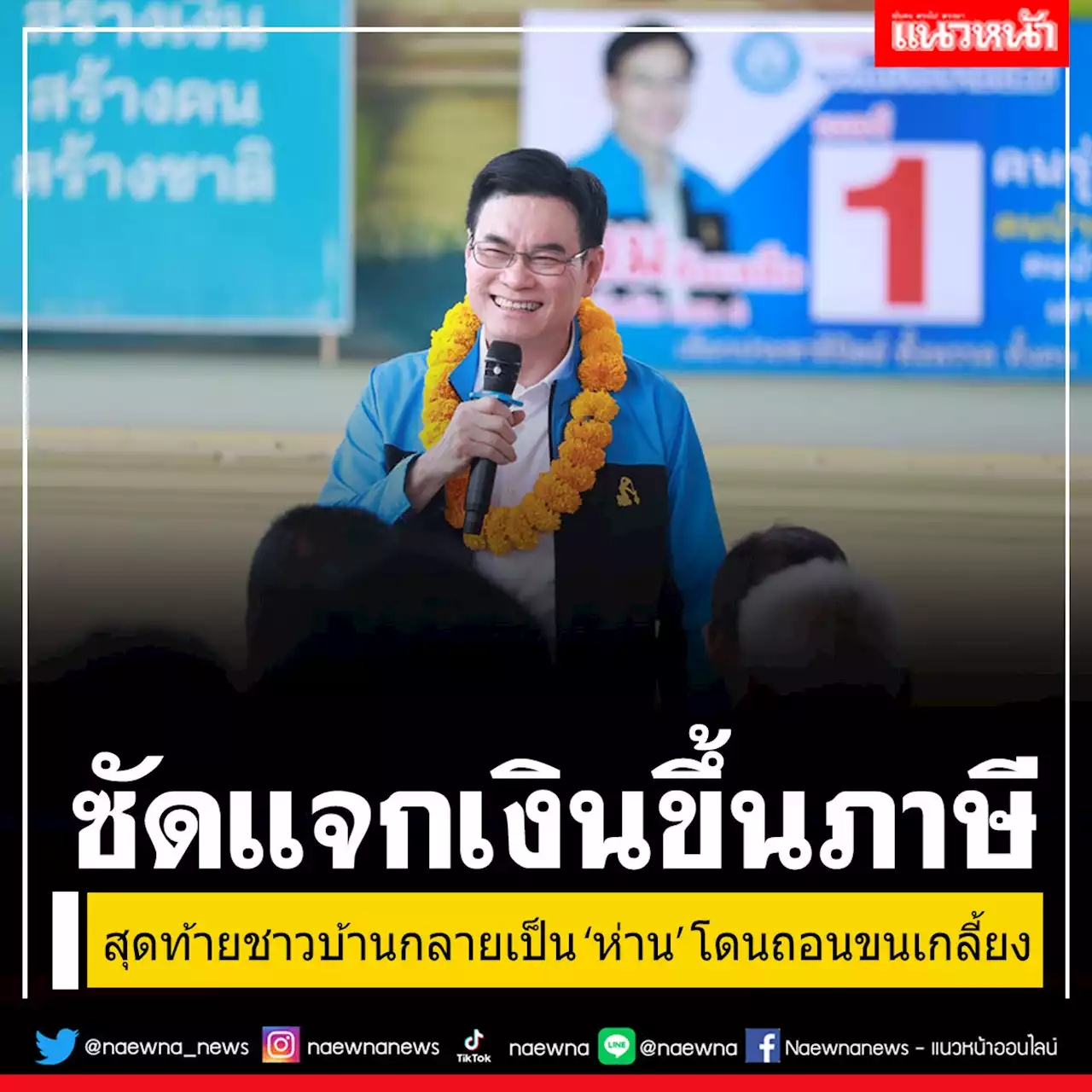 'จุรินทร์'ซัดนโยบายแจกแล้วขึ้นภาษี ชาวบ้านกลายเป็น'ห่าน'โดนถอนขนเกลี้ยง