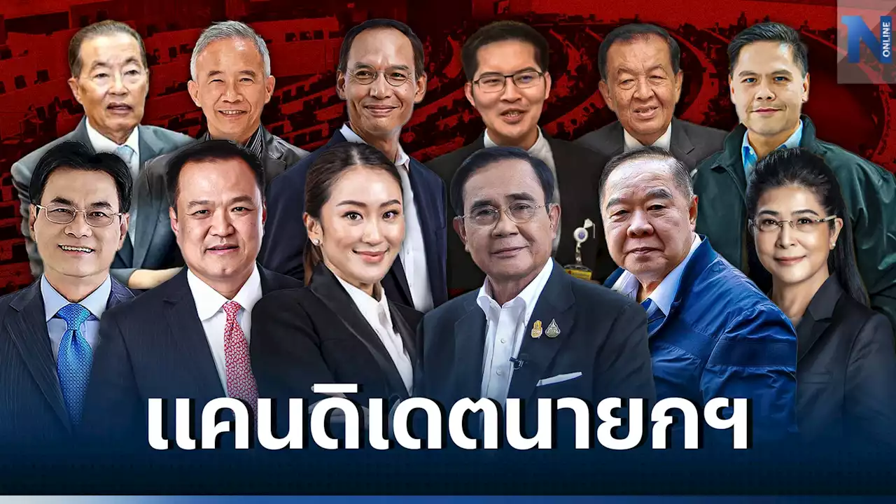 เลือกตั้ง 66: ตรวจรายชื่อ'แคนดิเดตนายกฯ' 43 พรรค 63 คน ภายหลังกกต. ปิดรับสมัคร