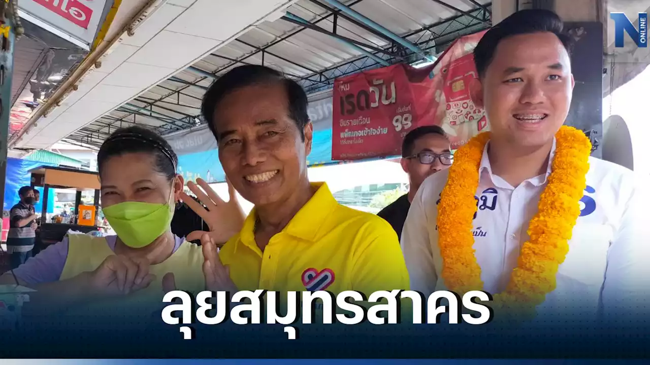 'ถาวร'นำ'ไทยภักดี'ลุยหาเสียงสมุทรสาคร ลั่นต้องตัดวงจรทุจริต