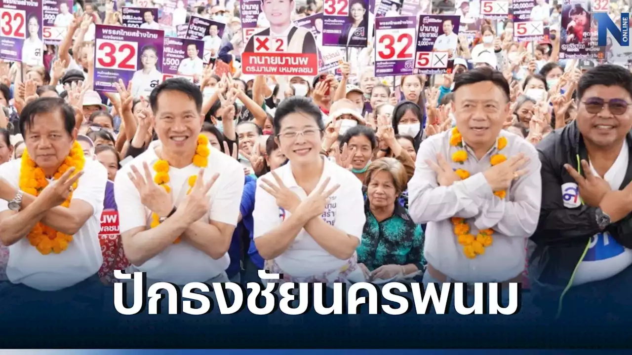 'สุดารัตน์' นำทัพไทยสร้างไทยบุกอีสาน! ลั่นปักธงนครพนมยกจังหวัด