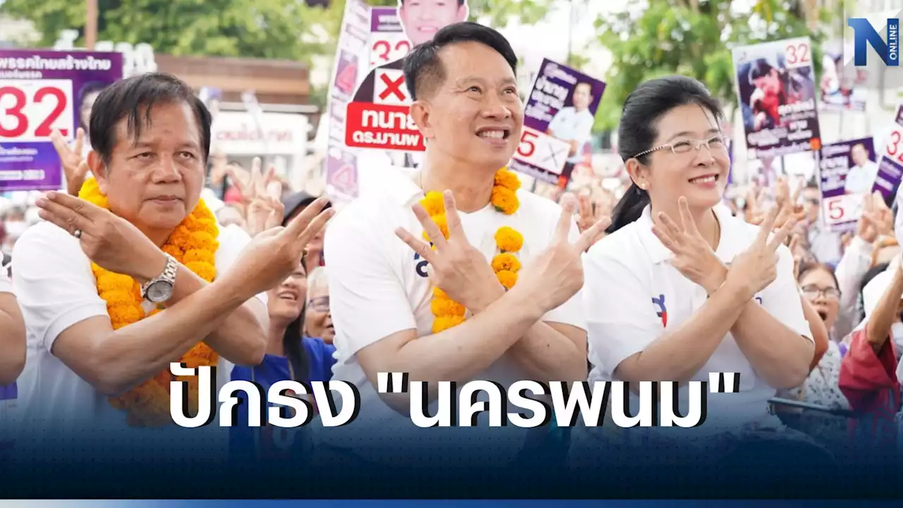 “สุดารัตน์” มั่นใจ “ชวลิต วิชยสุทธิ์” นำทีมนครพนม เข้าสภายกจังหวัด