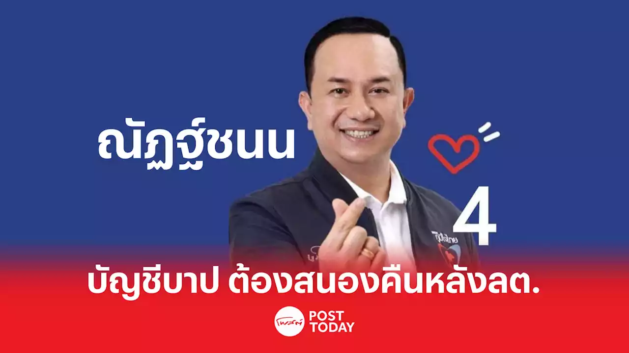 เลือกตั้ง66: 'ณัฏฐ์ชนน'รับโพสต์ข้อความบัญชีบาปต้องสนองคืนหลังเลือกตั้ง