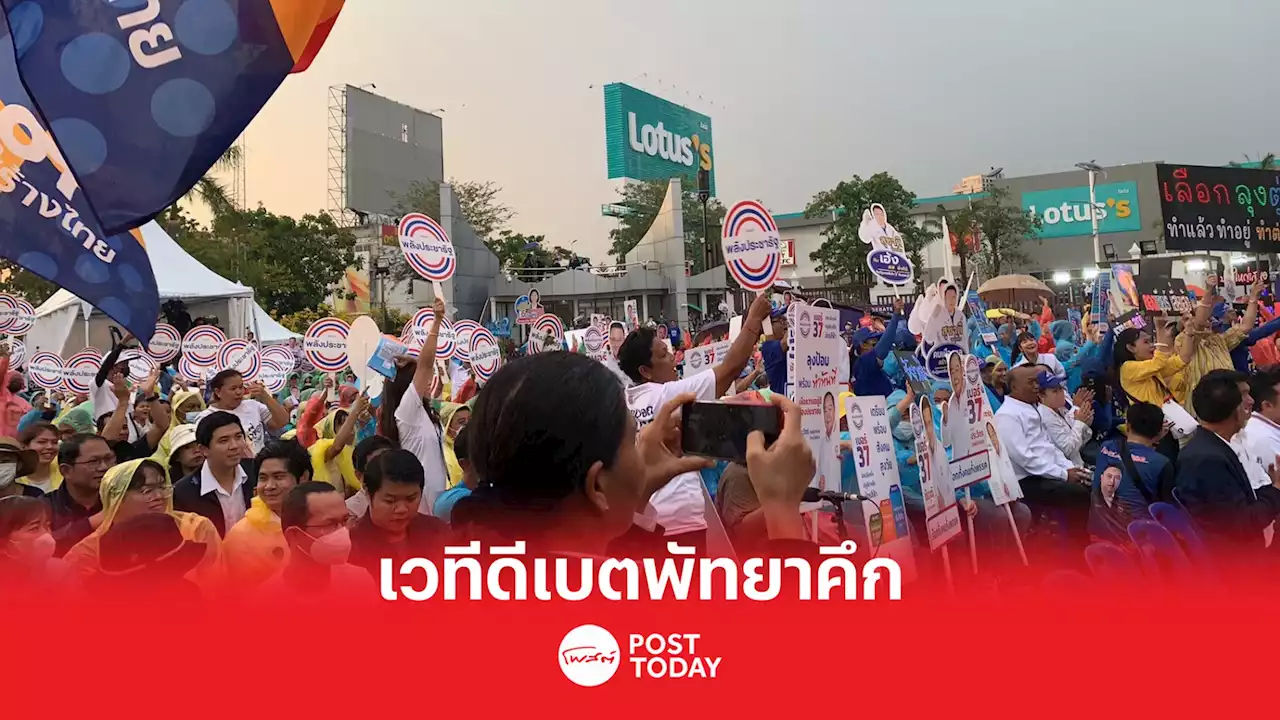 เลือกตั้ง66: เริ่มแล้ว เวทีดีเบตเมืองพัทยา ประชาชนสนใจแห่ฟังตัวแทน8พรรค