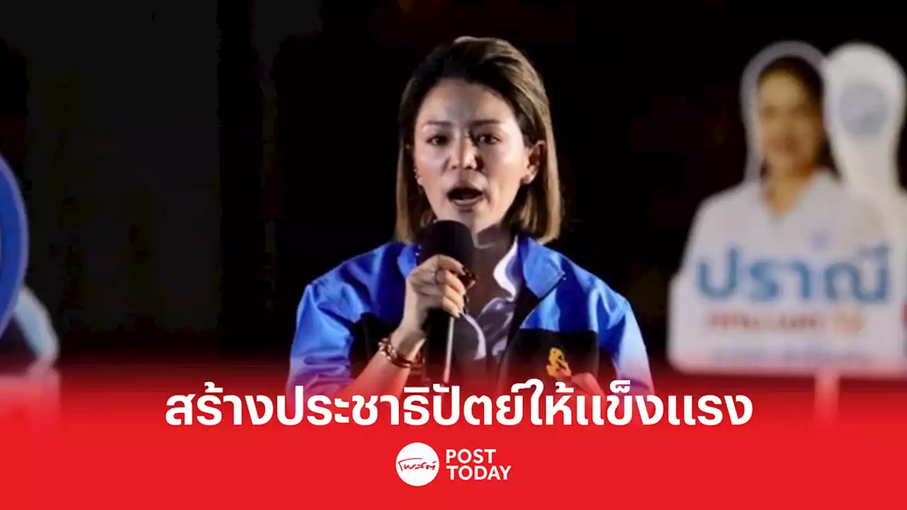 เลือกตั้ง66 : “มาดามเดียร์” ลั่น ถึงเวลาต้องเปลี่ยน เลือก ส.ส.มีอุดมการณ์