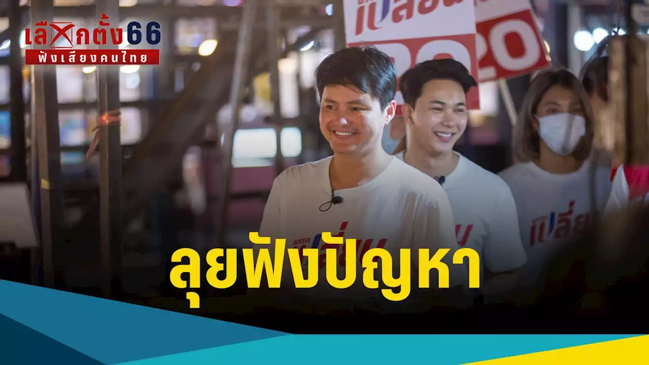 เลือกตั้ง 2566 : พรรคเปลี่ยน นำ ส.ส. ลุยฟังปัญหาประชาชน