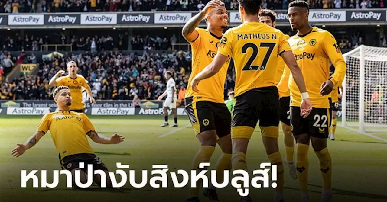 'แลมพาร์ด' รีเทิร์นบู่! เชลซี บุกพ่าย วูล์ฟแฮมป์ตัน วันเดอเรอร์ส 0-1