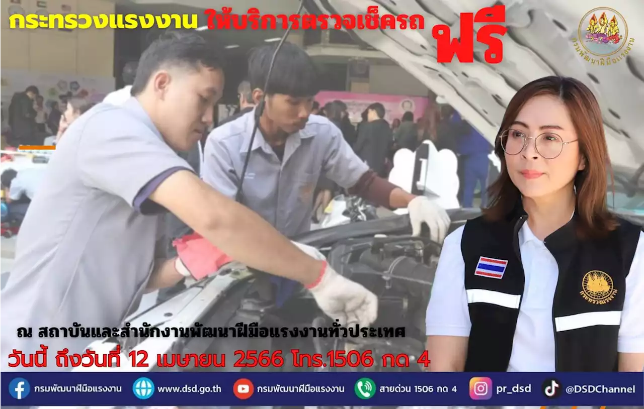 รีบเลย!! ก.แรงงาน ให้บริการตรวจเช็คสภาพรถก่อนสงกรานต์