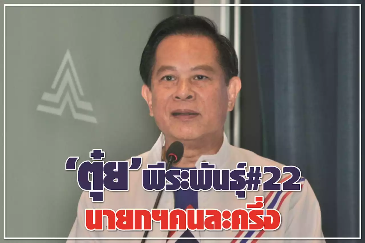 “ตุ๋ย”พีระพันธุ์#22 นายกฯคนละครึ่ง