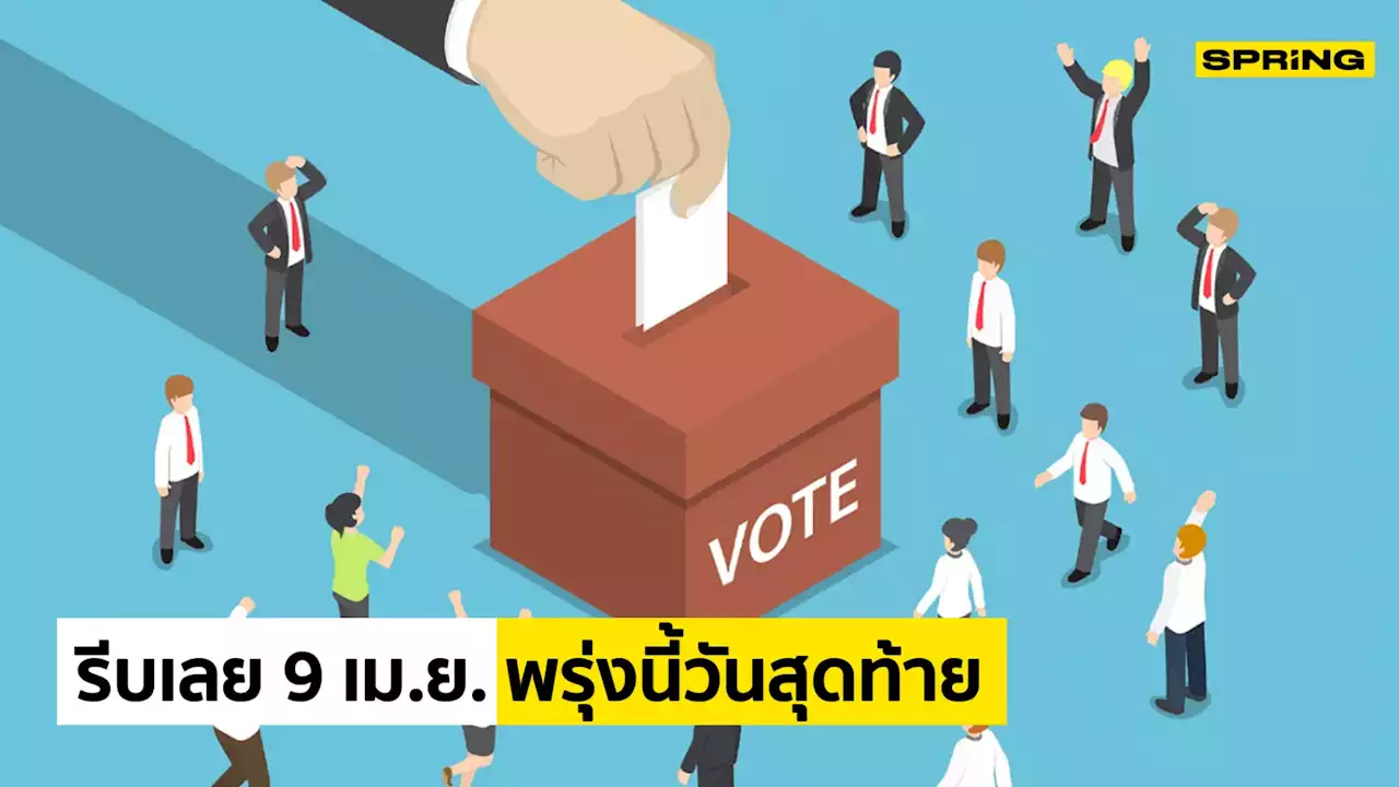 เลือกตั้ง66 รีบเลย 9 เม.ย. ลงทะเบียนใช้สิทธิ์เลือกตั้งล่วงหน้า วันสุดท้าย