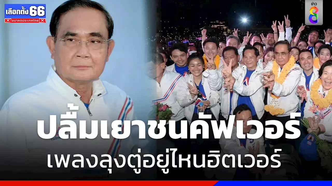 'ทิพานัน' ปลื้มเยาวชนแห่เต้นคัฟเวอร์เพลง 'ลุงตู่อยู่รวมไทยสร้างชาติ'