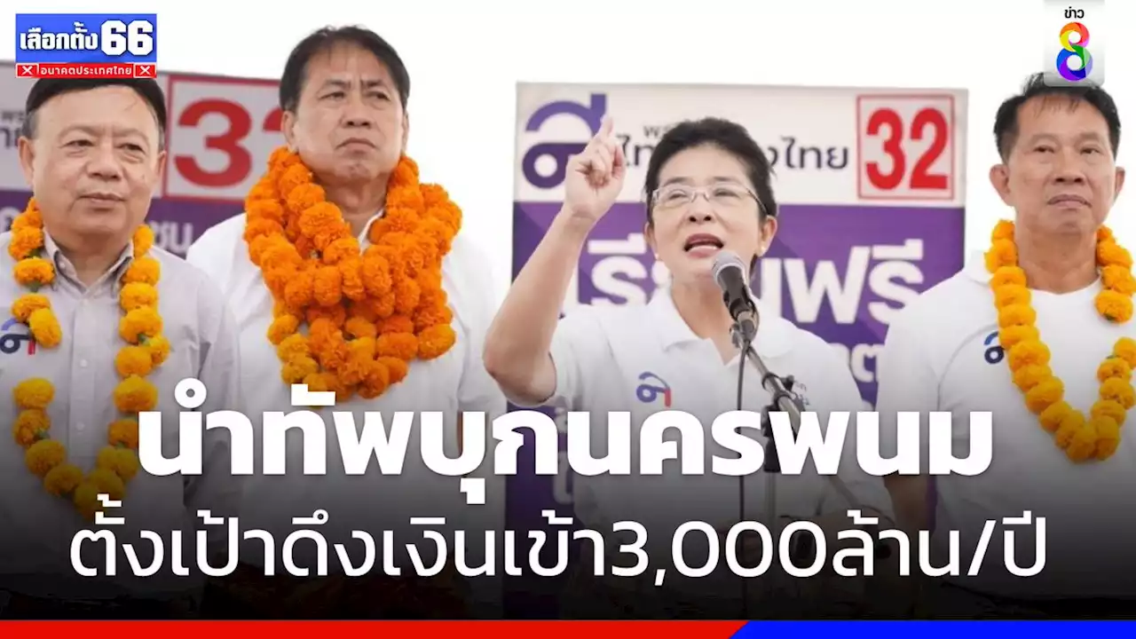 'สุดารัตน์' นำทัพ 'ไทยสร้างไทย' บุกนครพนม ตั้งเป้าดึงเงินเข้าจังหวัด 3,000 ล้าน/ปี