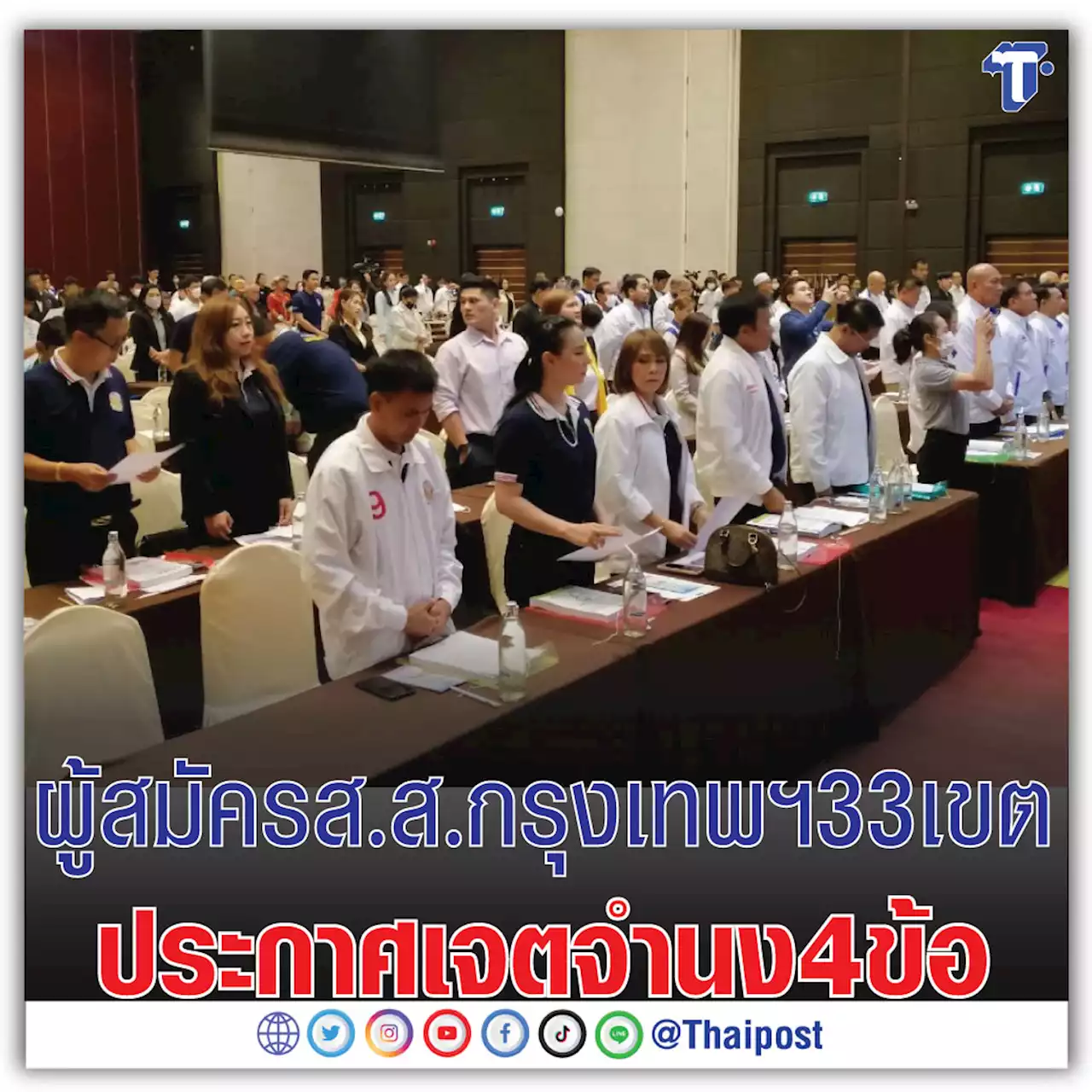 ผู้สมัคร ส.ส.กรุงเทพฯ 33 เขต ประกาศเจตจำนง 4 ข้อ