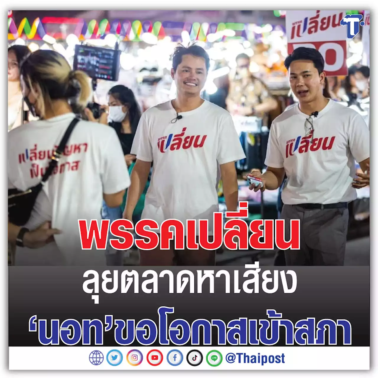 พรรคเปลี่ยน ลุยตลาดหาเสียง 'นอท' ขอโอกาสเข้าสภา