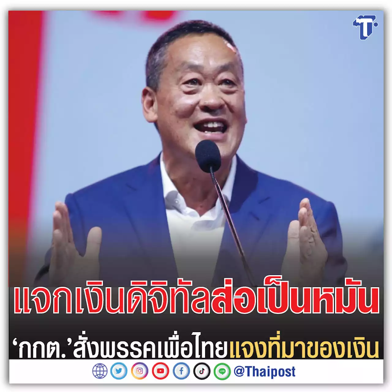 แจกเงินดิจิทัลส่อเป็นหมัน 'กกต.' สั่งพรรคเพื่อไทยแจงที่มาของเงิน