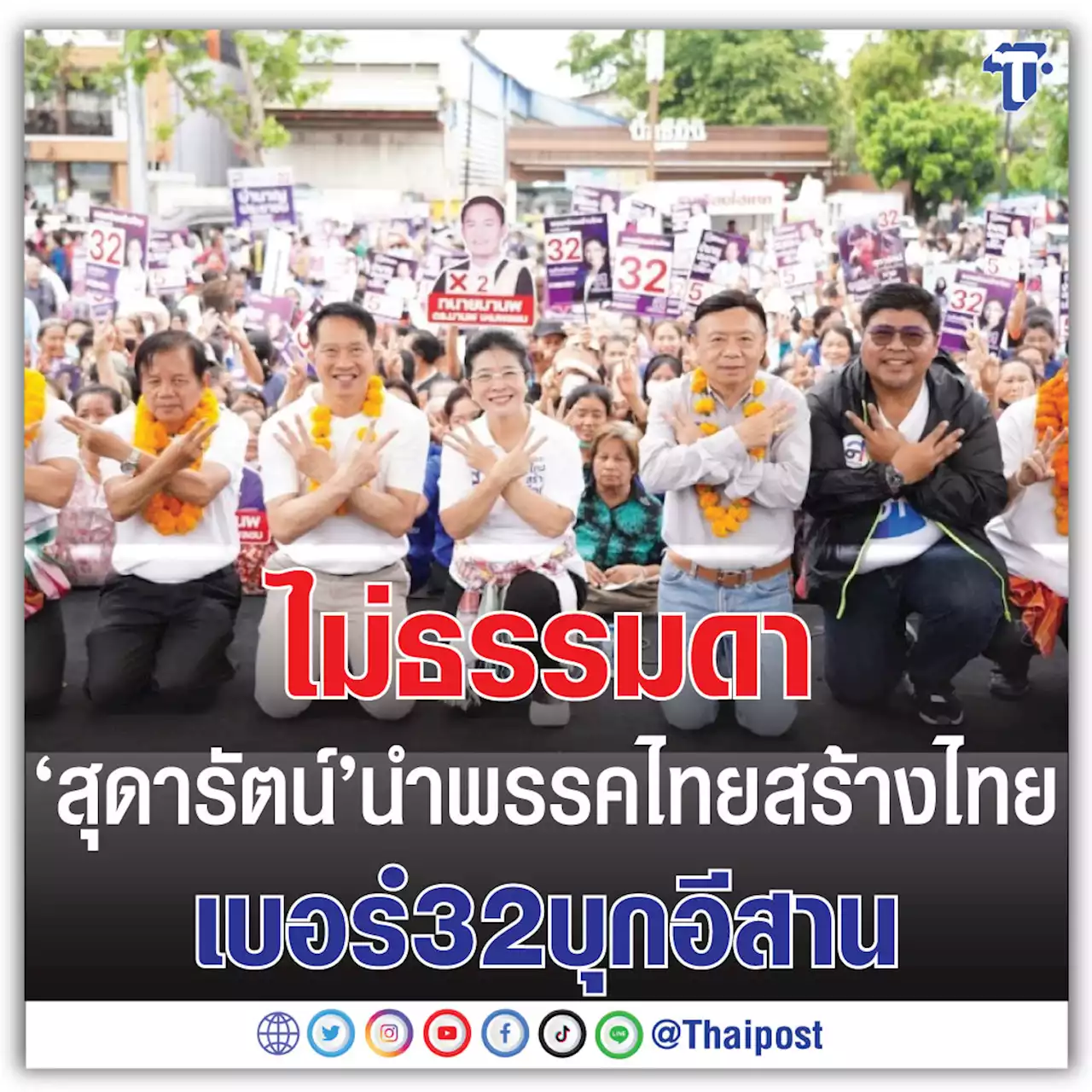 ไม่ธรรมดา 'สุดารัตน์' นำพรรคไทยสร้างไทย เบอร์ 32 บุกอีสาน