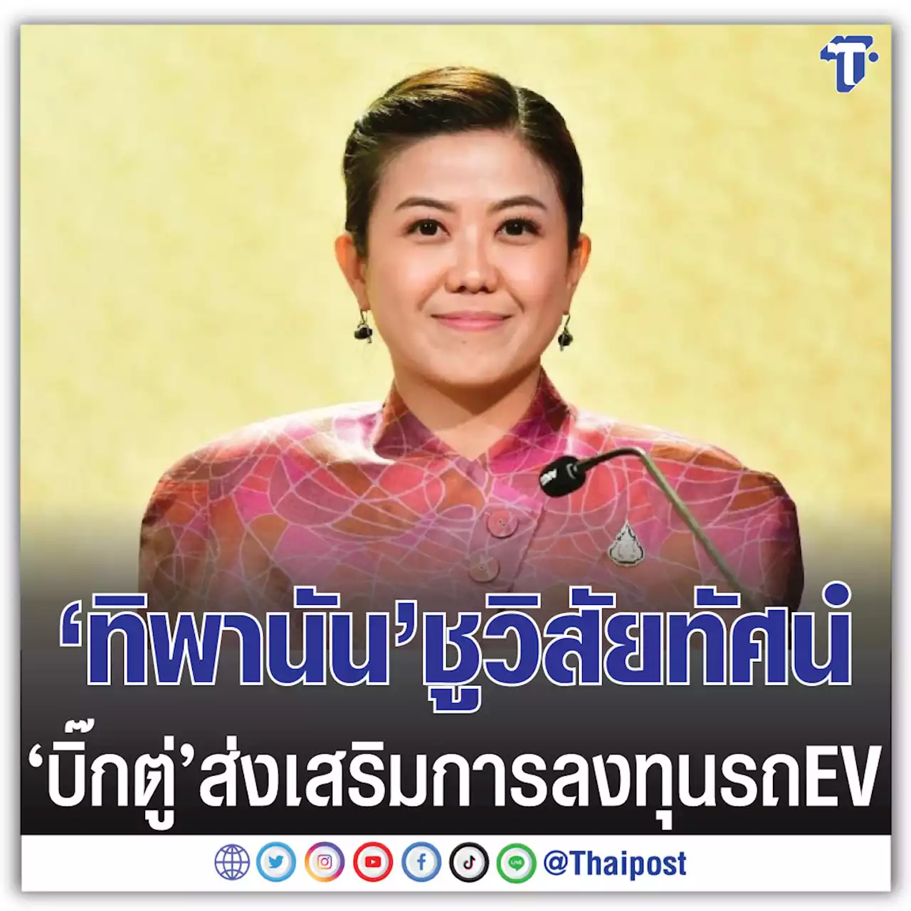 'ทิพานัน' ชูวิสัยทัศน์ 'บิ๊กตู่' ส่งเสริมการลงทุนรถ EV