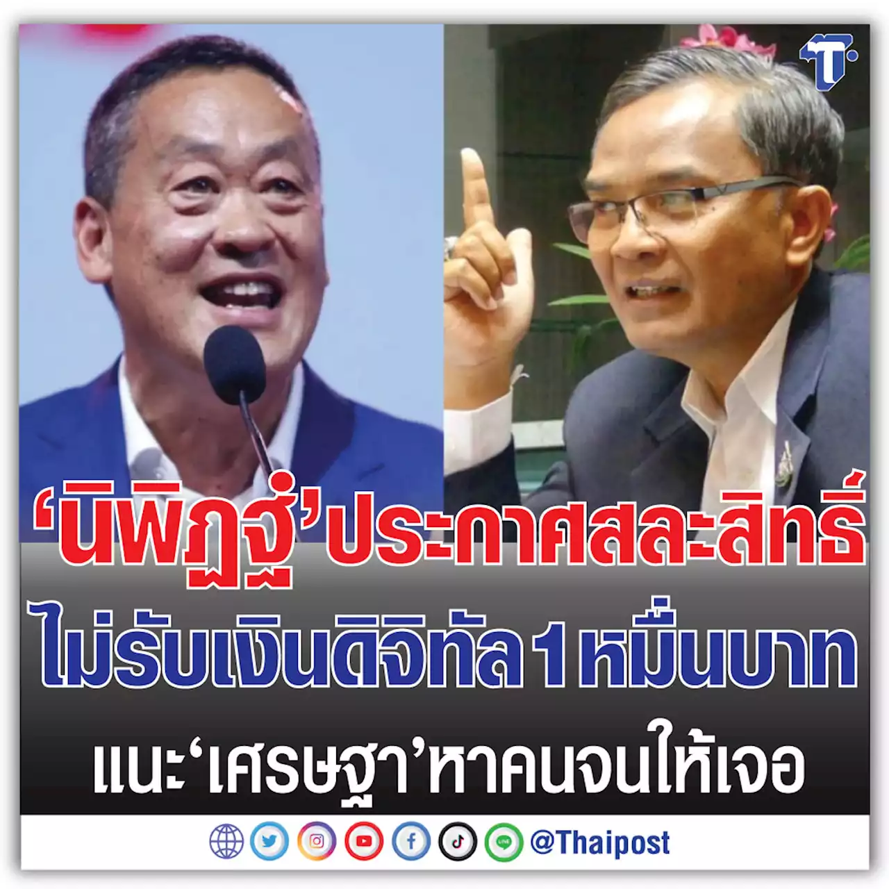 'นิพิฏฐ์' ประกาศสละสิทธิ์ไม่รับเงินดิจิทัล 1 หมื่นบาท แนะ 'เศรษฐา' หาคนจนให้เจอ