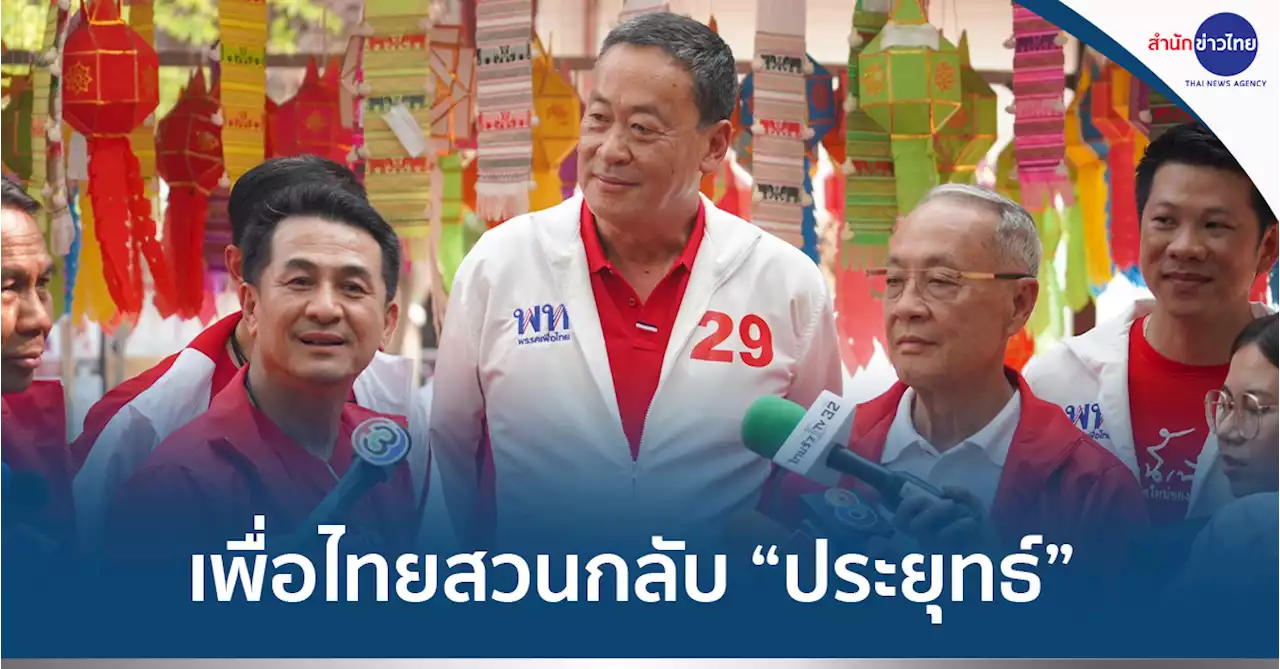 สวนกลับ “ประยุทธ์” ศึกษานโยบายเพื่อไทยก่อนวิจารณ์