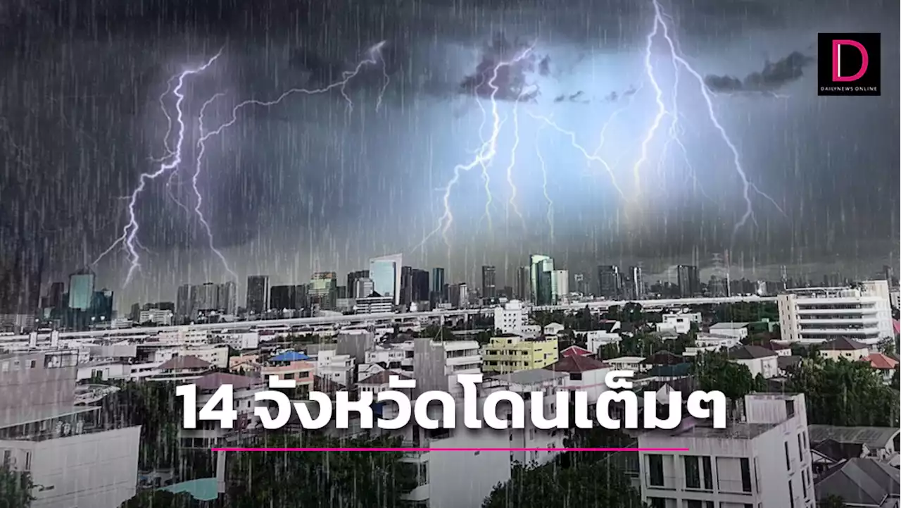 เช็กด่วนวันนี้! 3 ภาค 14 จว. โดนเต็มๆ พายุฤดูร้อนถล่ม 'ฝนหนัก-ลูกเห็บตก' | เดลินิวส์