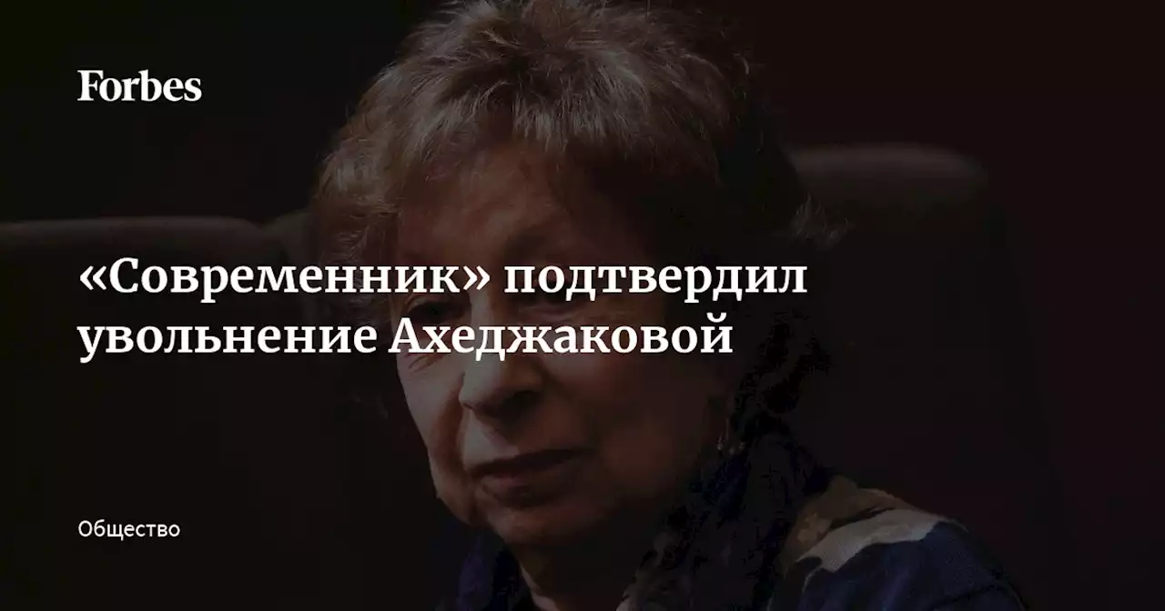 «Современник» подтвердил увольнение Ахеджаковой