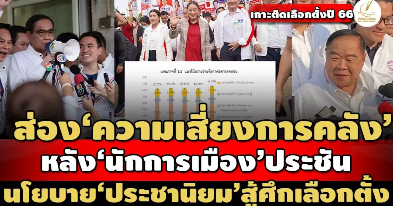 รายจ่ายยากลดทอน 2 ล้านล.! เปิด‘ความเสี่ยงการคลัง’ล่าสุด หลัง‘นักการเมือง’โหม‘ประชานิยม’