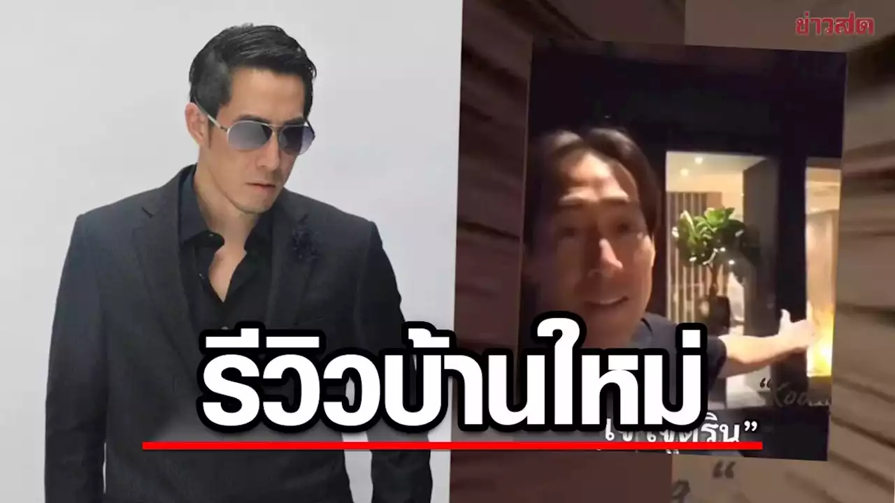 เจ เจตริน รีวิวบ้านใหม่ เจ้าของบ้านยกให้ ชาวเน็ตอึ้ง สะดุดทุกคนพูด