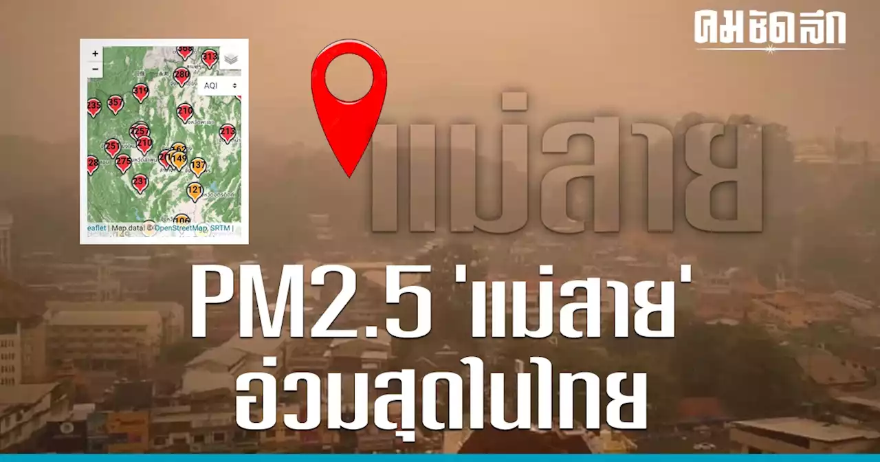 คนเชียงรายไม่ทน! รวมตัวประท้วงวิกฤต​หมอกควัน​-ฝุ่นพิษ PM2.5