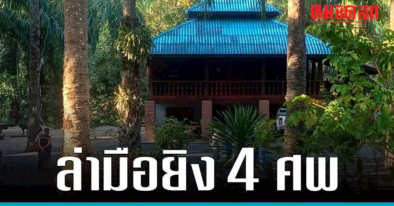 เผยปม 'ยิงถล่ม' 4 ศพ อดีตผู้ใหญ่บ้าน จี้สอบ อาวุธปืนราชการหรือไม่