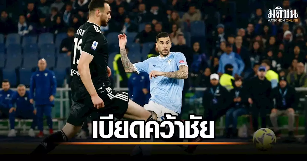 ลาซิโอ เปิดรังเบียดคว้าชัยเหนือ ยูเวนตุส 2-1 รั้งรองจ่าฝูงกัลโช่ เซเรียอา