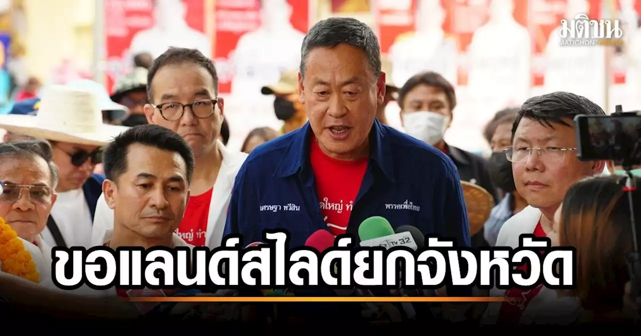 ‘เพื่อไทย’ บุกลำปาง อ้อนขอแลนด์สไลด์ยกจว. ‘เศรษฐา’ ปัดนโยบายดิจิทัลวอลเล็ตเพิ่มหนี้ประเทศ