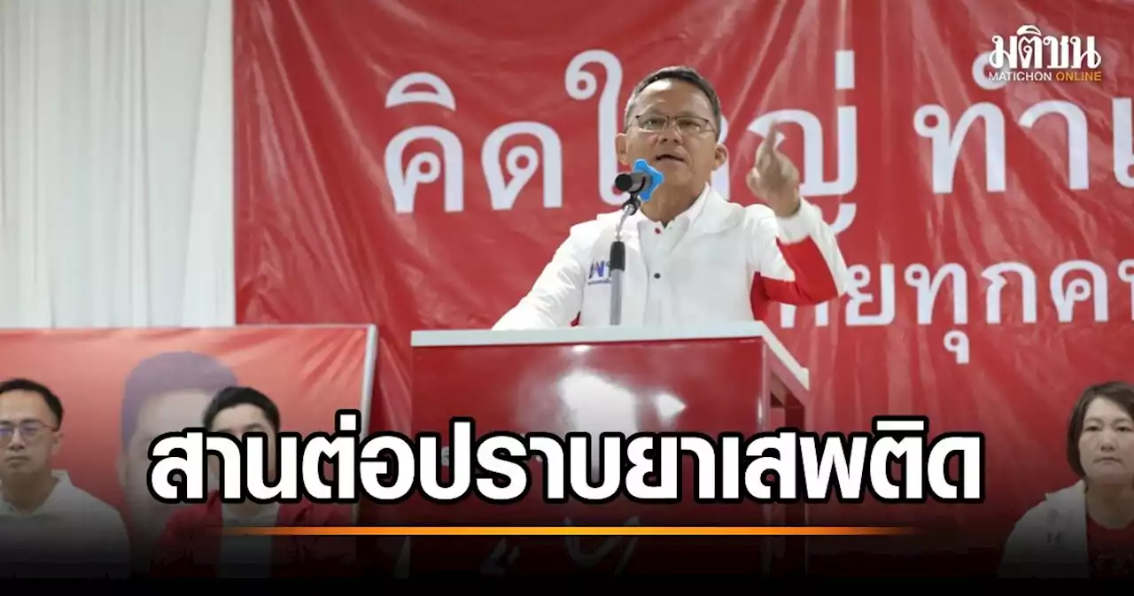 “สมศักดิ์” ปราศรัยพิษณุโลก-เพชรบูรณ์ ลั่น พร้อมสานต่อการปราบปรามยาเสพติดของไทยรักไทย