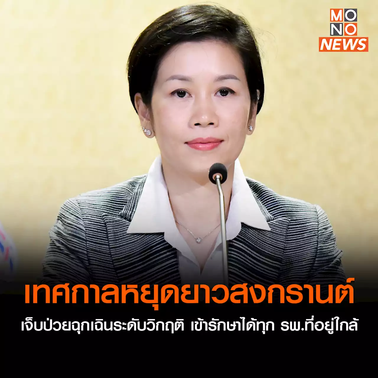 “เทศกาลหยุดยาวสงกรานต์” หากเจ็บป่วยฉุกเฉินระดับวิกฤติ เข้ารักษาได้ทุก รพ.ที่อยู่ใกล้ ตามนโยบาย “เจ็บป่วยฉุกเฉินวิกฤติ มีสิทธิ์ทุกที่” ของรัฐบาล