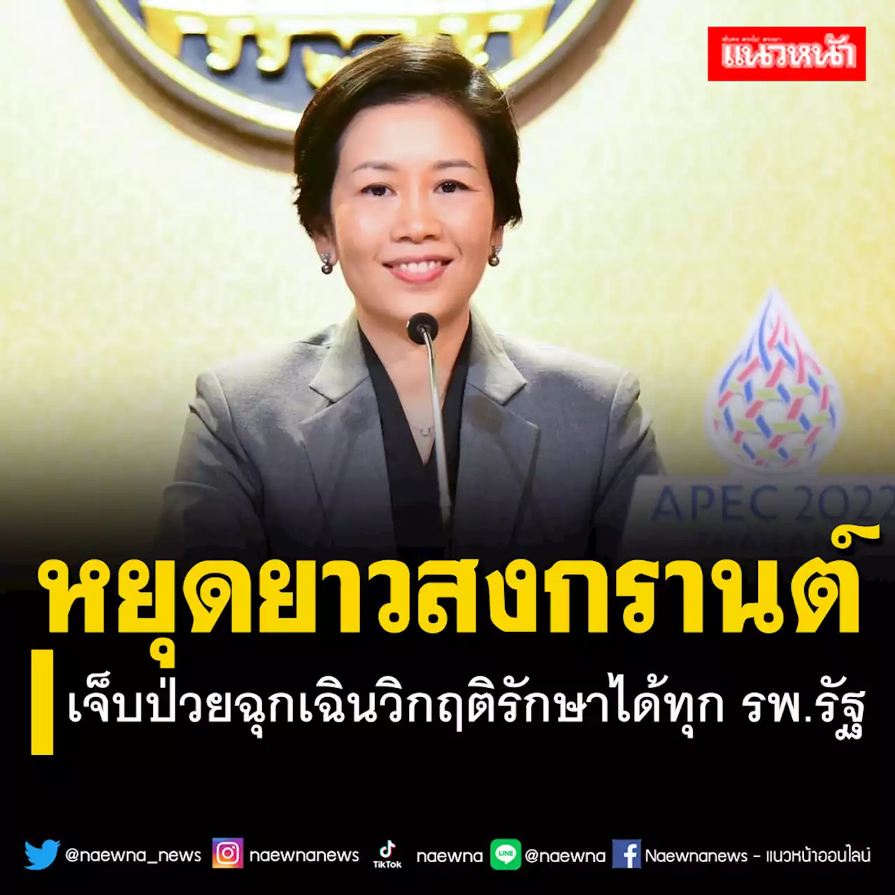 รัฐบาลระบุหยุดยาว‘สงกรานต์’ เจ็บป่วยฉุกเฉินระดับ‘วิกฤติ’รักษาได้ทุก รพ.รัฐ