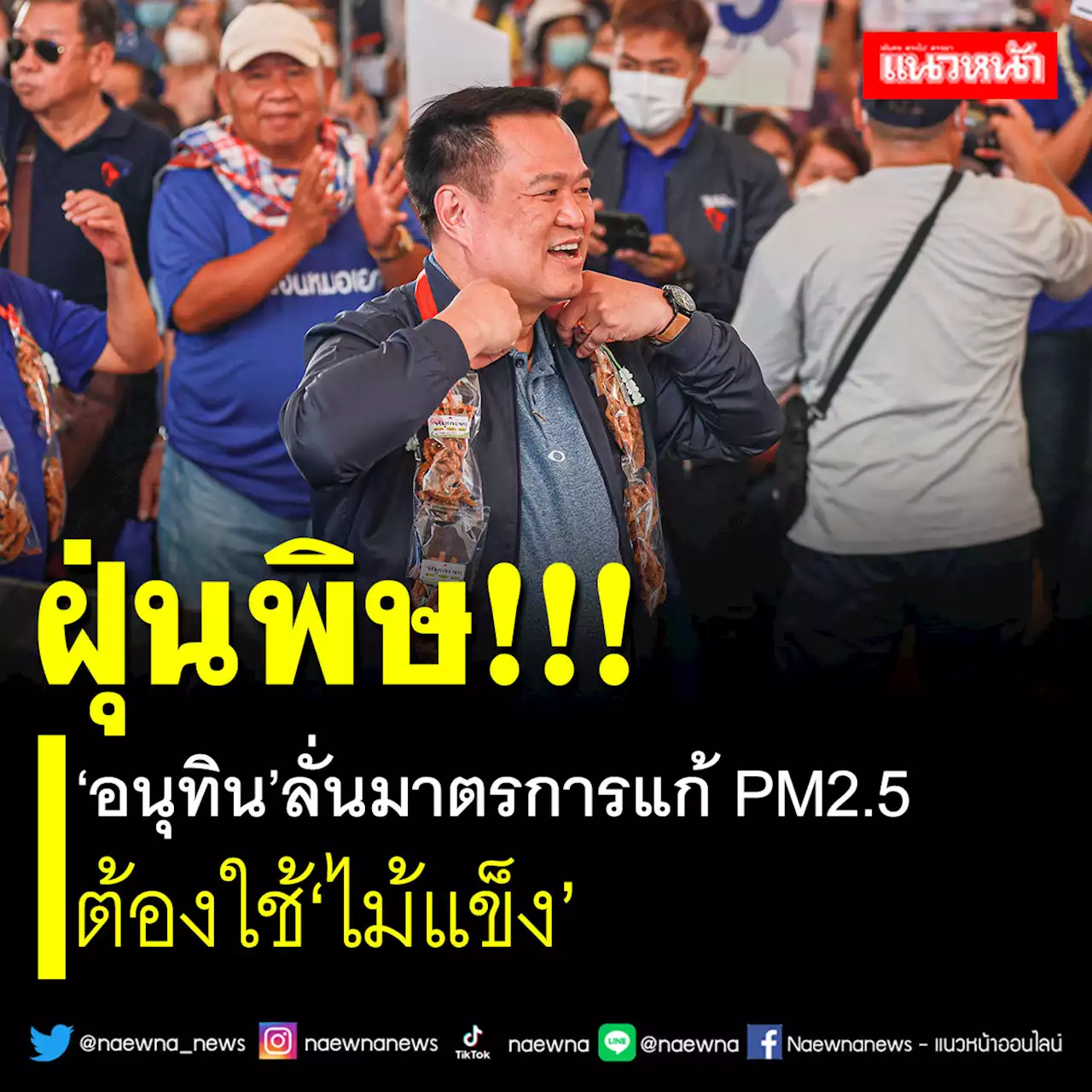 ฝุ่นพิษ! ‘อนุทิน’ลั่นมาตรการแก้ PM2.5 ต้องใช้‘ไม้แข็ง’