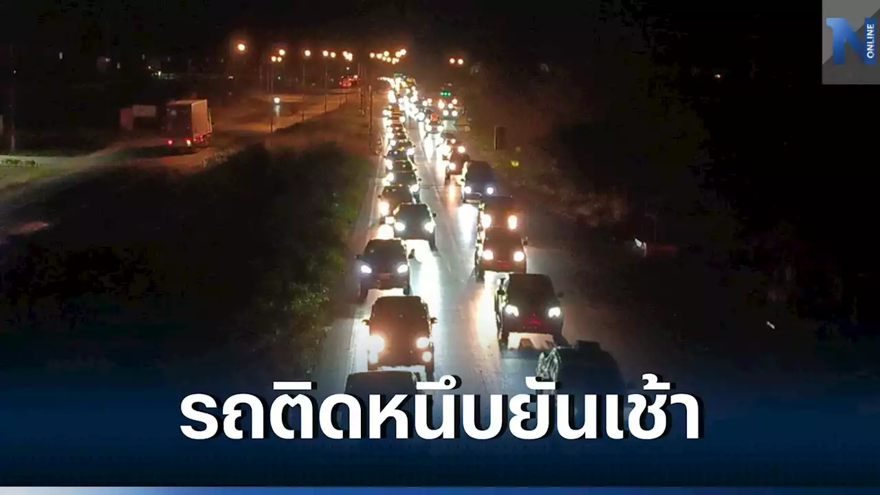 ถนนสาย 304 - 359 ติดหนึบทั้งคืน คนเลี่ยงอากาศร้อน กลับภูมิลำเนาช่วงสงกรานต์