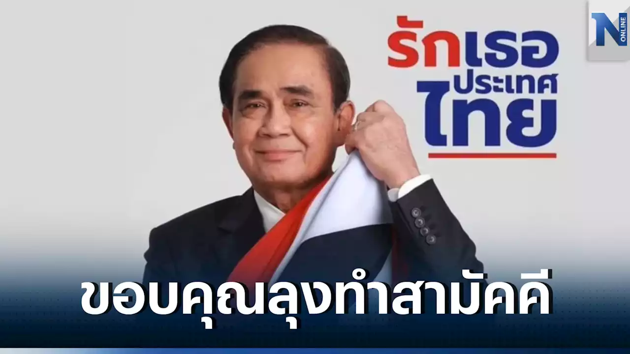 ปชช.ขอบคุณ 'บิ๊กตู่' สร้างความสามัคคี นำบทเพลง'ไร้รัก ไร้ผล' มาย้ำเตือน